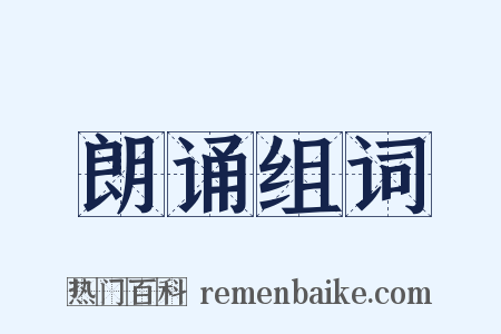 朗诵组词是什么意思的图片